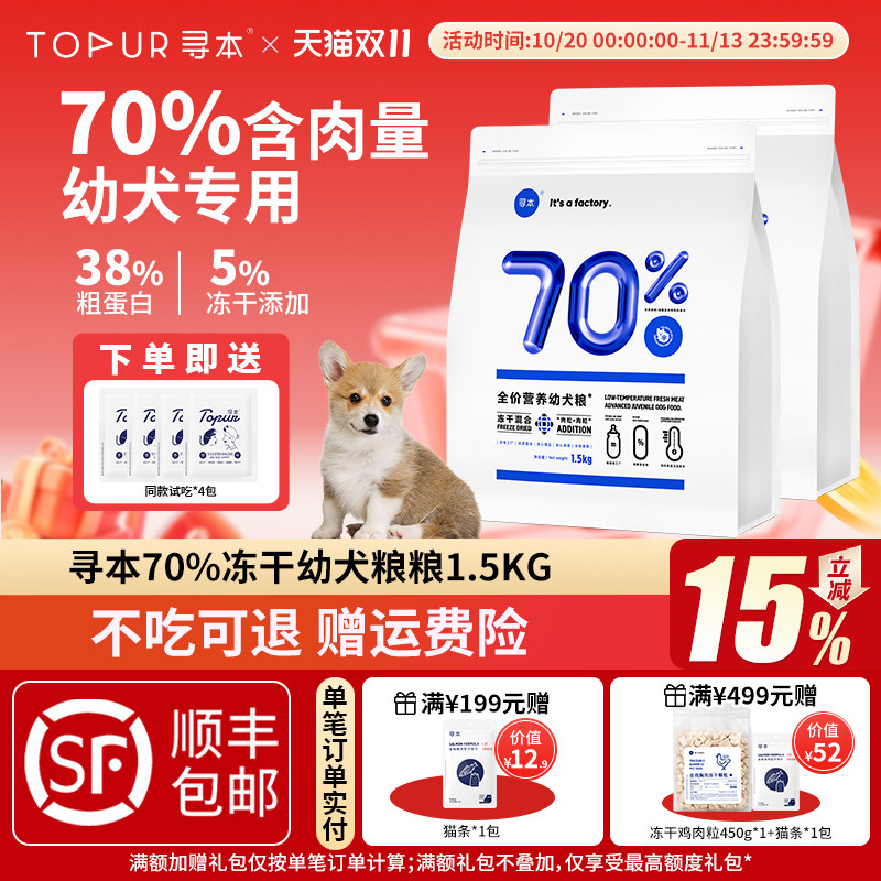 寻本70%冻干幼犬粮1.5kg 1-12个月幼犬冻干鲜肉高蛋白冷压狗粮