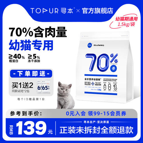寻本70%冻干幼猫粮1.5kg 适合1到3月奶糕4到12月小奶猫冷压猫粮