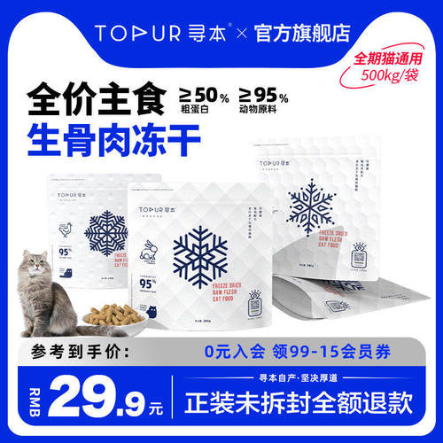 寻本生骨肉冻干猫主食全价全阶段猫粮猫咪零食成猫幼猫200g