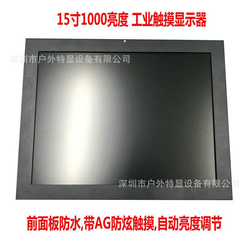15寸整机嵌入式显示器1000CD高亮度工业级带触摸自动感光工控机