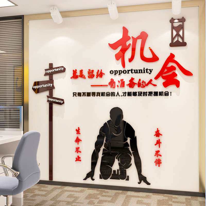 机会励志标语墙贴3d立体亚克力公司企业文化墙贴纸办公室墙面装饰