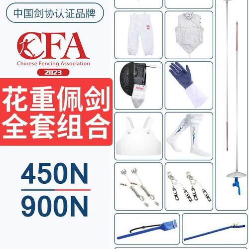 击剑花剑重剑佩剑装备全套套装儿童成人初学CFA450N/900N可比赛