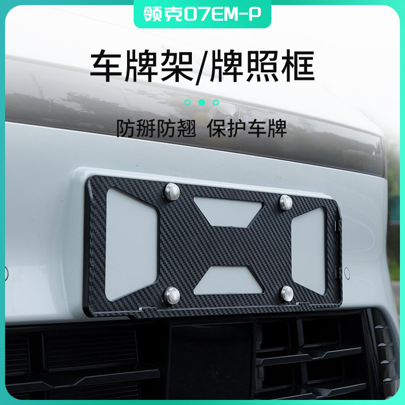 适用于领克07EMP车牌架新能源牌照框新交规铝合金边框架车牌托架