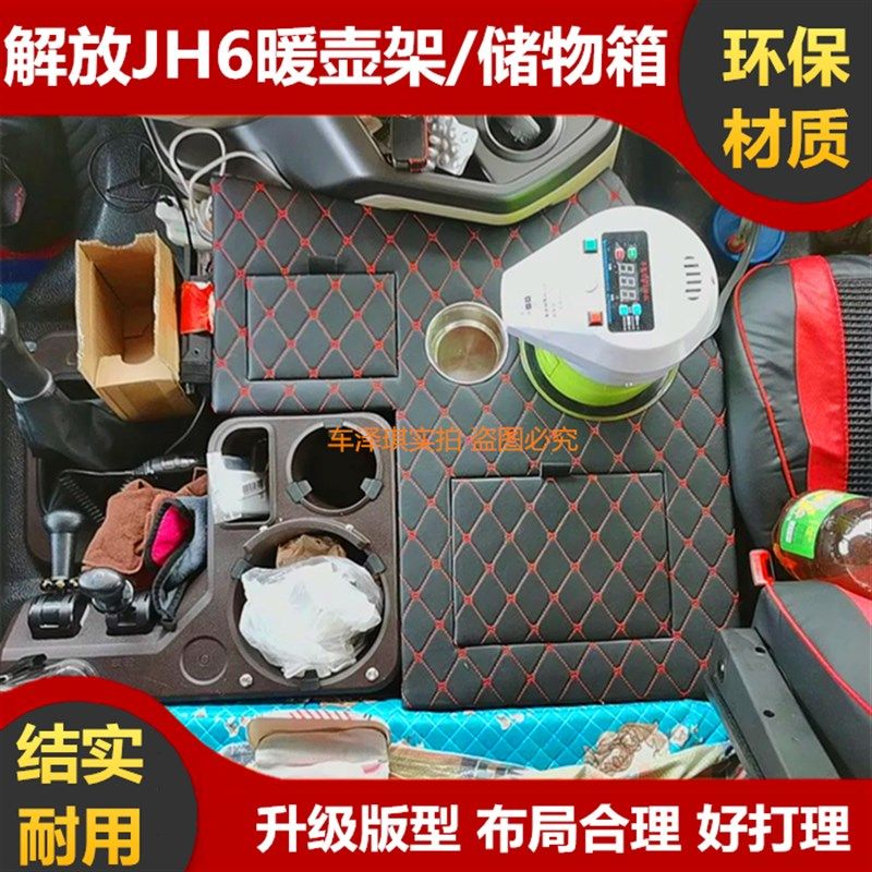 解放新老款JH6车载暖壶架子货车专用暖瓶架水杯茶壶座改装配件箱