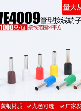 针型端子管形欧式VE4009冷压线鼻子插针E型预绝缘接线端子黄铜