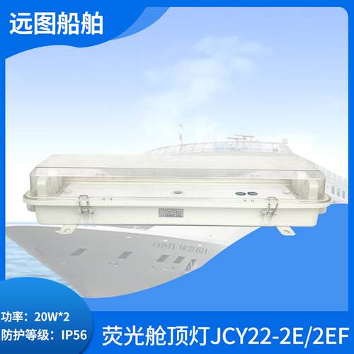泰航船用双管荧光舱顶灯JCY22/32/42/ZYC22-2/2E/2EF应急网罩LED
