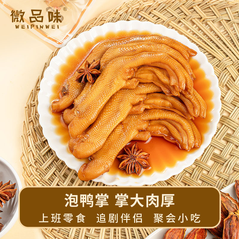 微品味卤鸭掌开袋即食独立装