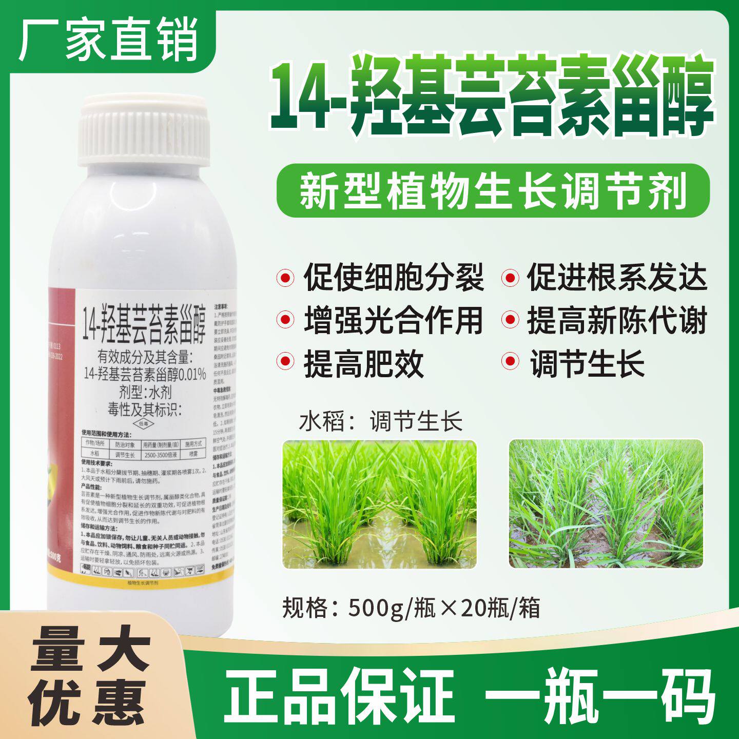 0.01%14羟基芸苔素甾醇生长剂