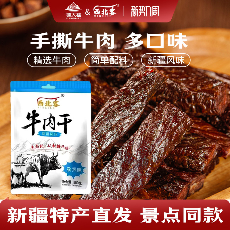 西北客牛肉干风干手撕牛肉干零食新疆特产500g精品白袋真空袋装
