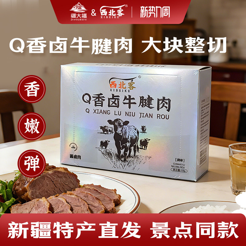 西北客卤牛腱肉即食牛肉熟食独立包装健身零食新疆特产年货礼盒