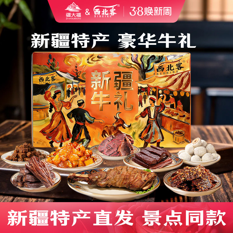 新疆西北客牛肉干伴手礼零食特产高档礼盒新年礼物公司团购年货礼