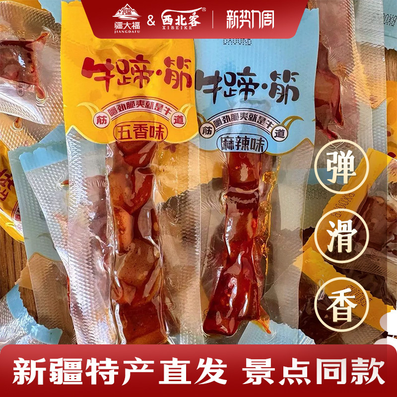 新疆发货特色牛蹄筋风味牛筋开袋即食麻辣五香独立包装休闲零食