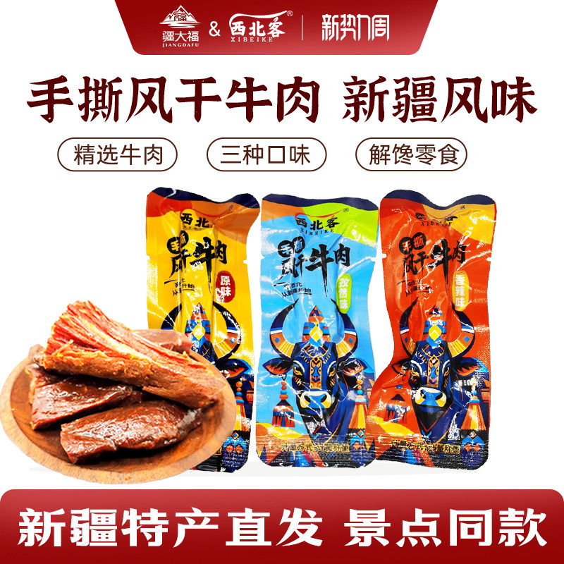 新疆特产牛肉干西北客手撕牛肉干三种口味5包邮休闲小零食