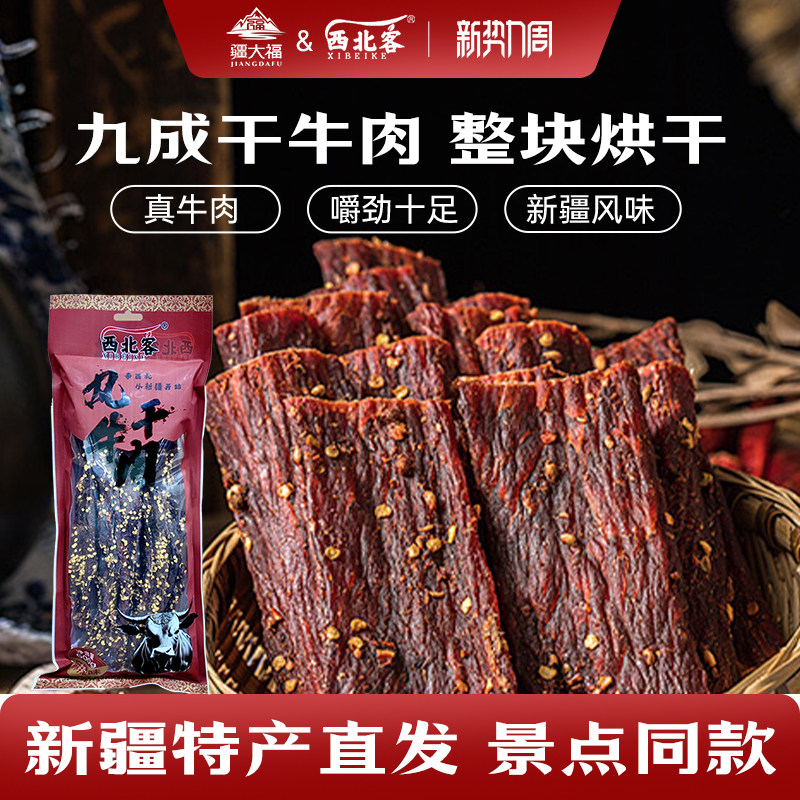 新疆特产西北客超风干牛肉手撕牛肉九成干麻辣牛肉休闲零食