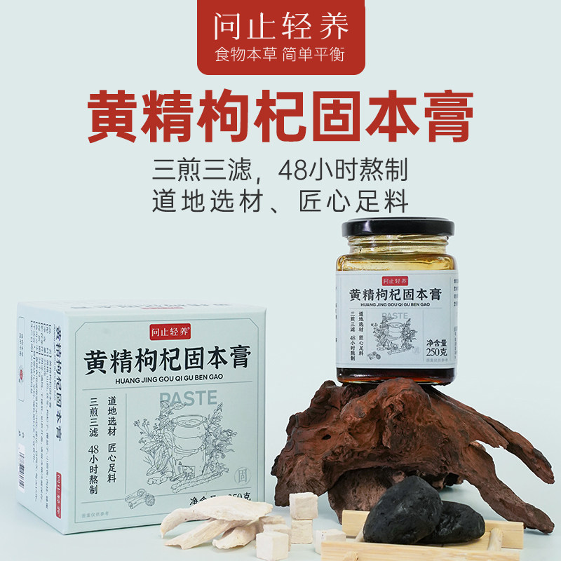 问止轻养黄精枸杞固本膏滋补养生膏