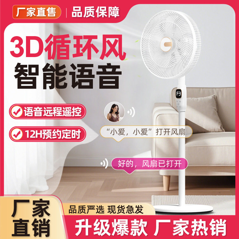 智能语音3D循环扇轻音16寸