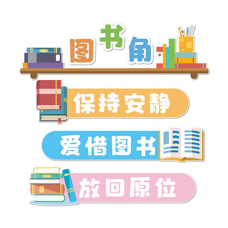 图书角布置装饰3d立体幼儿园小学班级文化墙贴画儿童阅读教室墙面