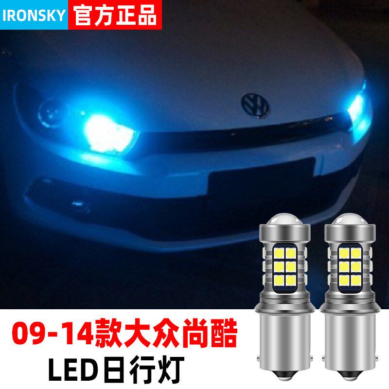 适用于09-16款大众尚酷汽车超亮LED前日行灯改装日间行车灯示宽灯