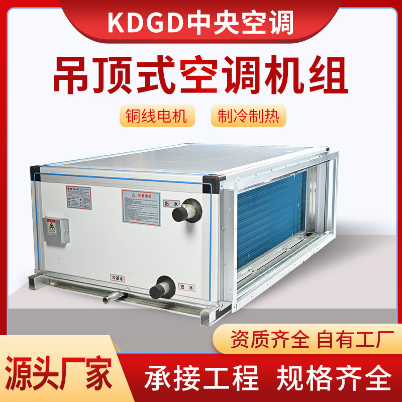 吊顶式空调箱机组水冷恒温恒湿柜式卧式射流机组新风机组空气净化