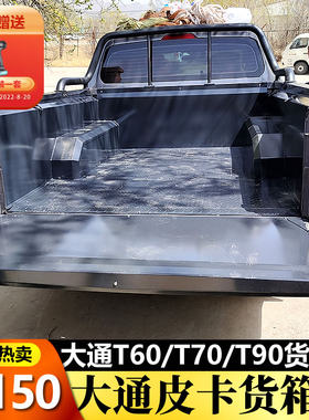 新款上汽大通货箱宝不锈钢T60/70钢板车后斗加厚后货厢改装升级