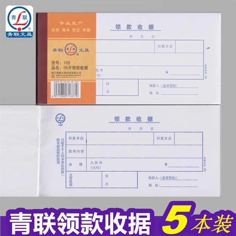 青联105领款收据现金领用支付报销单据210x105mm财务用品 共375张