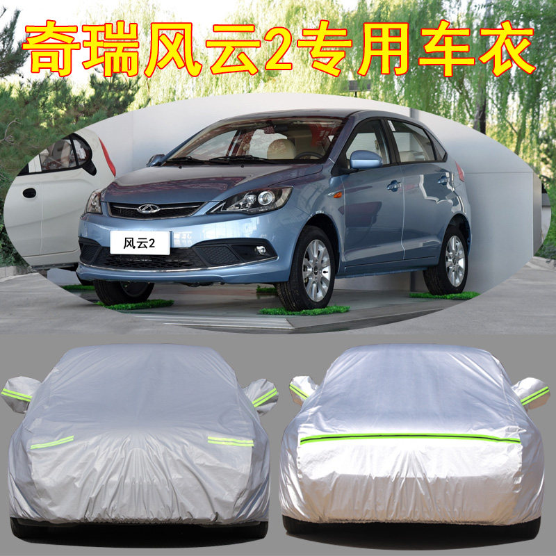 奇瑞新款风云2两厢专用车衣三厢车罩防晒防雨隔热牛津布遮阳外罩