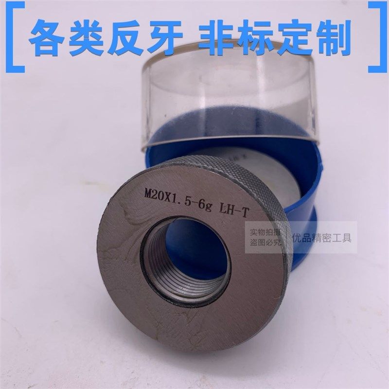 公制左螺纹左环规左塞规M19 M20*2*1.5*0.75左旋LH反牙左牙通止规