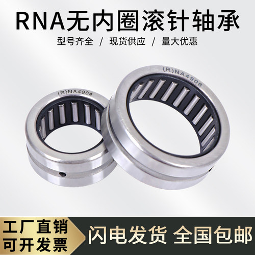 无内圈滚针轴承RNA4900 4901 4902 4903 4904 4905 4906 4907