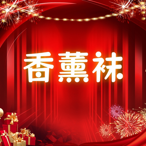 【雷哥来了&广州源头擂台争霸赛】香蕉袜