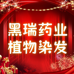 【雷哥来了&广州源头擂台争霸赛】黑瑞药业植物染发膏
