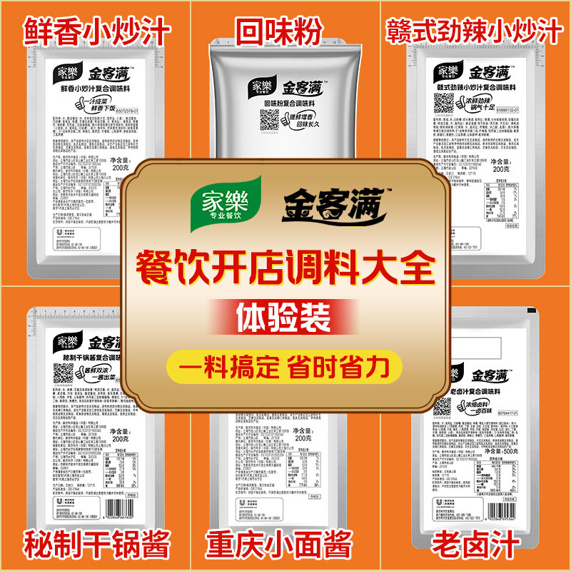 【新客试样】家乐金客满商用调料样品包200g 餐饮开店多口味酱汁