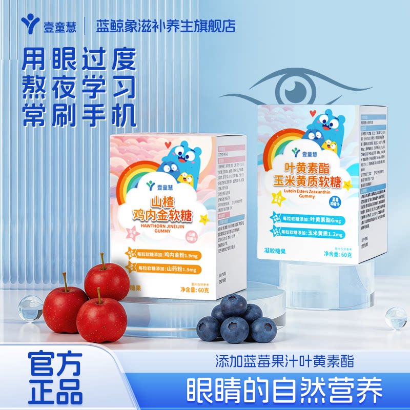 壹童慧蓝莓叶黄素拍3送3
