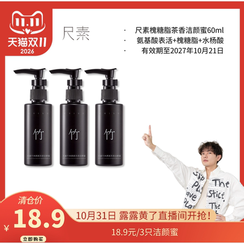 尺素茶香洁颜蜜氨基酸表活洗面奶水杨酸60ml