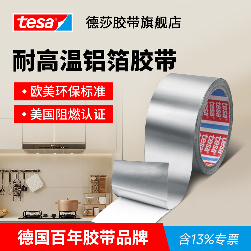 tesa德莎燃气灶封边条厨房防油贴纸抽油烟机空调管道防晒缠绕胶带水池边加厚防水防霉耐高温铝箔胶带50565