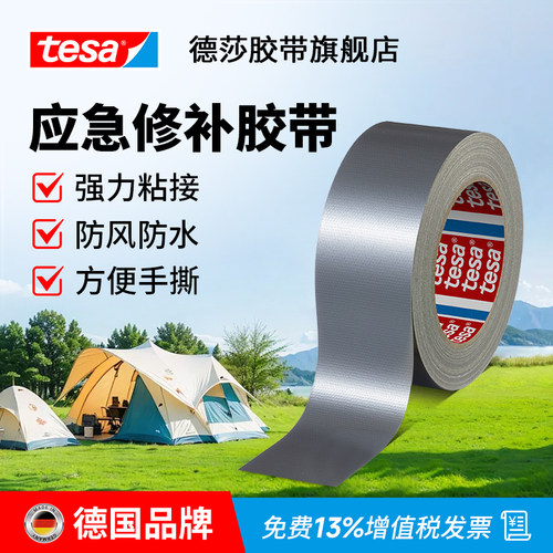 tesa德莎强力修补遮蔽布基胶带