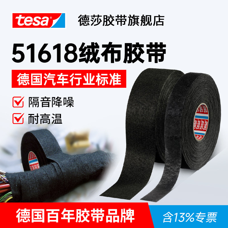 德国tesa德莎51618汽车线束绒布胶带阻燃线束静音胶带车内异响环保座舱降噪减震耐高温耐磨缠绕车用官方旗舰