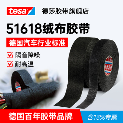 德国tesa德莎51618汽车线束胶带