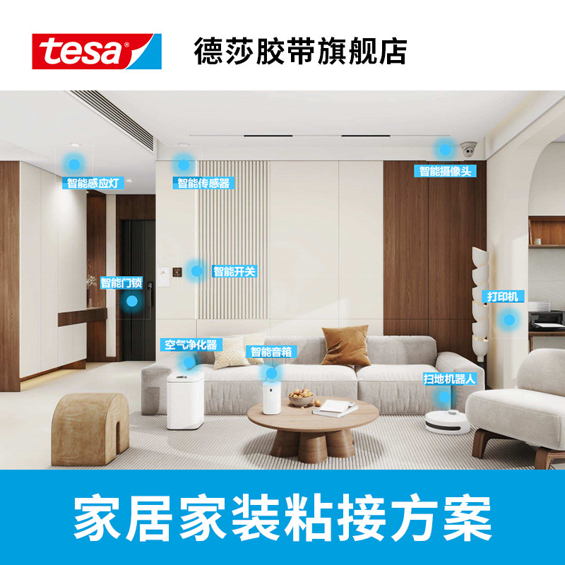 tesa德莎家居家装粘接解决方案智能电器开关门锁厨房小家电衣柜收纳柜家具地毯门窗线束固定粘接修补遮蔽胶带