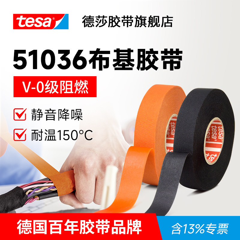 德国tesa德莎51036胶带汽车线束胶带阻燃发动机舱耐高温布基胶布耐磨静音布基缠绕带绝缘缠绕降噪隔音异响