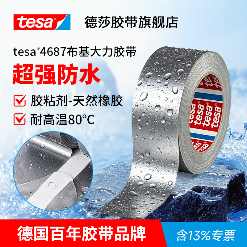 tesa德莎强力防水胶带布基大力胶修补止漏防漏贴水管粘水桶水盆4687
