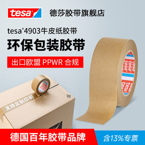 tesa德莎4903牛皮纸ppwr封箱胶带