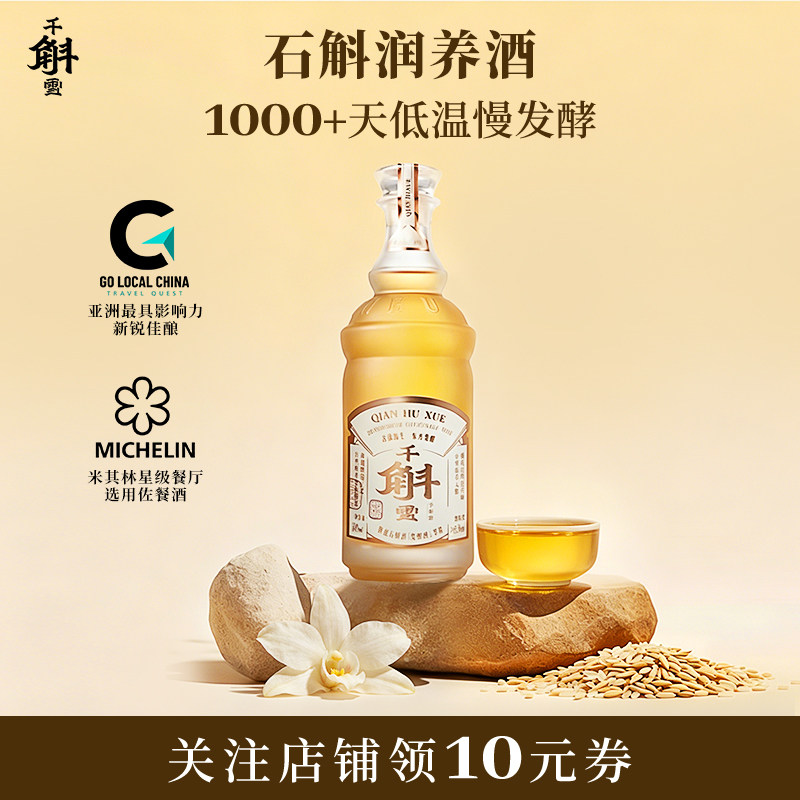 千斛雪 铁皮石斛绍兴黄酒发酵酒 女士微醺低度半甜型糯米酒晚安酒