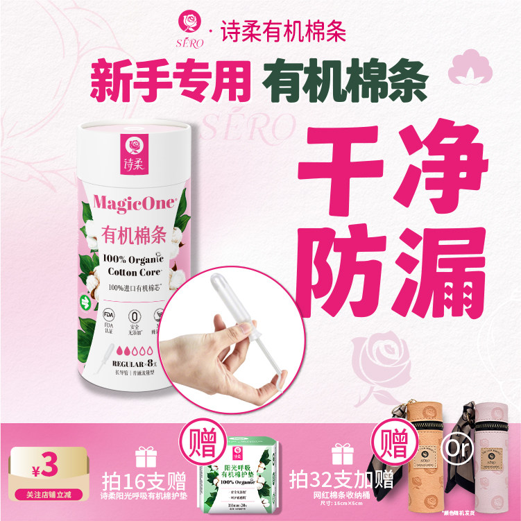 诗柔魔法棒医护级卫生棉条有机棉图片