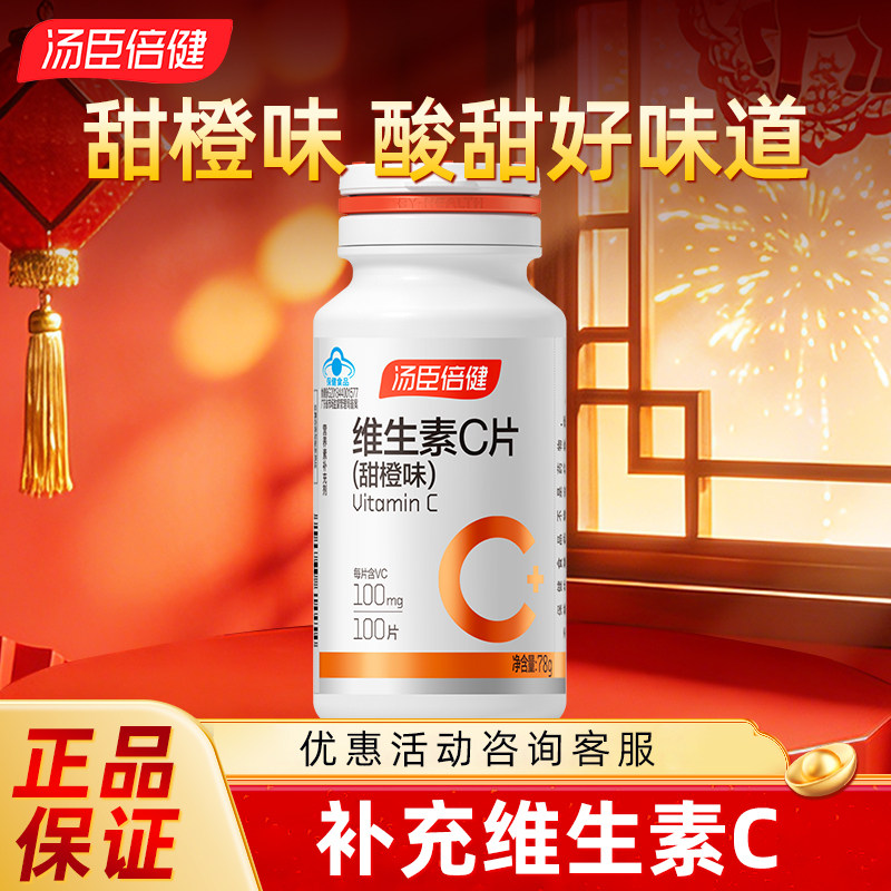 汤臣倍健维生素c咀嚼片正品官方旗舰店vc片营养甜橙味维他命c片