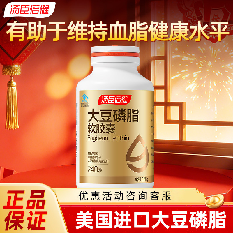 汤臣倍健大豆磷脂软胶囊美国进口磷脂中老年保健品官方旗舰店正品