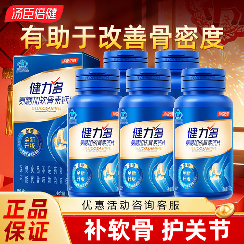 汤臣倍健氨糖软骨素钙片