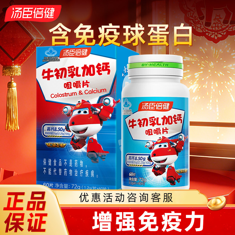 汤臣倍健钙片儿童孩子牛初乳补充免疫球蛋白补钙官方旗舰店正品
