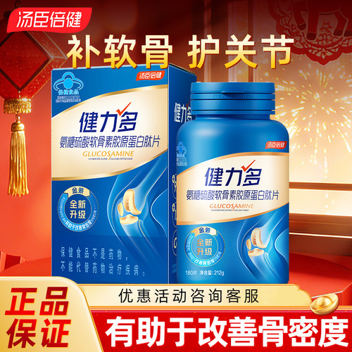 汤臣倍健氨糖软骨素钙片