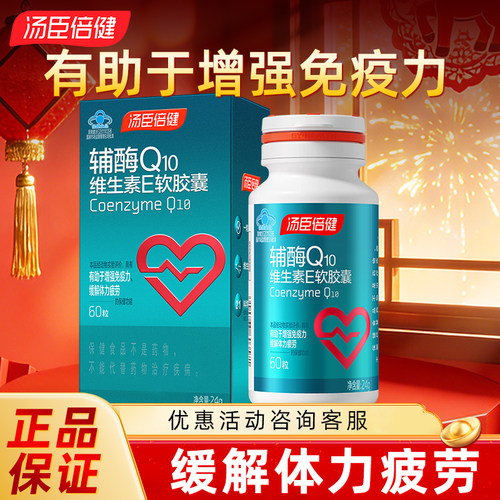 汤臣倍健辅酶q10官方旗舰店正品维生素e软胶囊老年人辅酶增强免疫