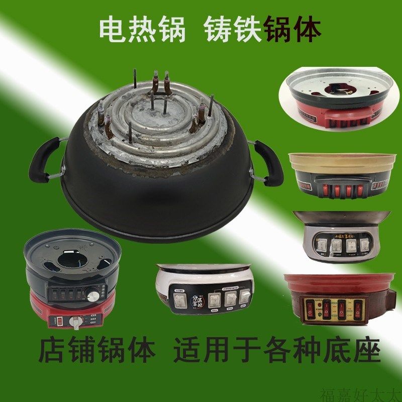 通用型32-40厘米加厚多功能电热锅锅体2100W三四开关电炒锅加热管